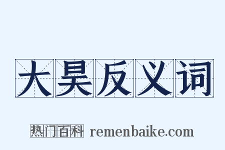 大昊反义词是什么意思的图片
